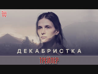 Декабристка (2018) / ТРЕЙЛЕР / Анонс 1,2,3,4,5,6,7,8,9,10 серии