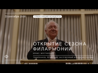 Открытие сезона | Юрий Темирканов, Николай Луганский и ЗКР | Шостакович, Брамс