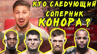 БРЕНДАН ШАУБ О РЕВАНШЕ КОНОРА И ХАБИБА, ВОЗВРАЩЕНИИ ДЖОНСА, ПРО БОЙ ДС ПРОТИВ ЛЬЮИСА