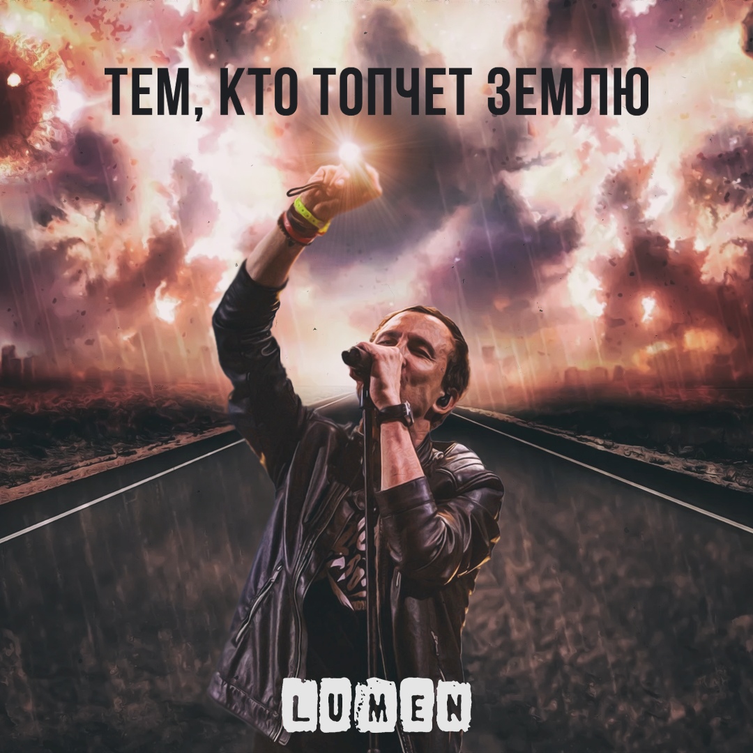 Lumen - Тем, кто топчет землю (Single)