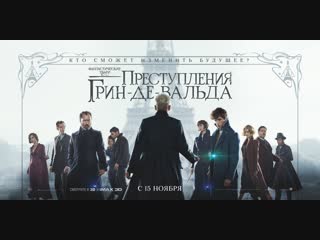Фантастические Твари: Преступления Грин-де-Вальда