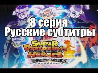 Super Dragon Ball Heroes (8 серия/Русские субтитры)