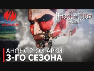 Атака титанов 3 — старт 2 арки с апреля 2019 года, на #WAKANIM!