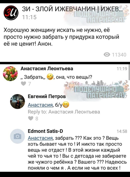 Подслушано патриархат