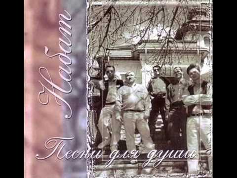 группа Набат - Я нуждаюсь