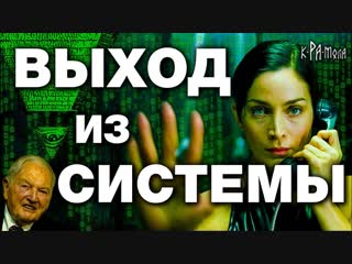 Хочешь ВЫЙТИ ИЗ СИСТЕМЫ ? 12 простых ШАГОВ чтобы выйти из МАТРИЦЫ изменить МИР и улучшить СВОЮ ЖИЗНЬ