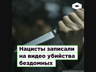 Нацисты записывали на видео убийства бездомных | ROMB