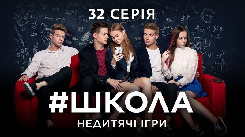 Школа. Недитячі ігри. 32 серія