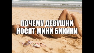 Женский эксгибиционизм Сексолог про натуризм, нудизм, соблазнение. Красивое женское белье, трусики бикини.