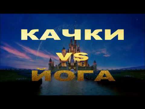 КАЧКИ против ЙОГИ