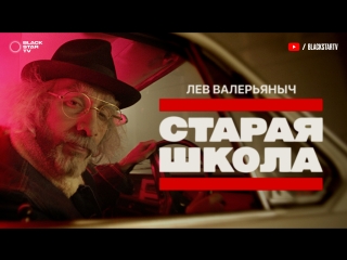 Лев Валерьяныч - Старая Школа