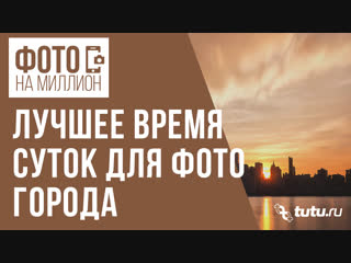 Лучшее время суток для фото города на телефон || Фото на миллион