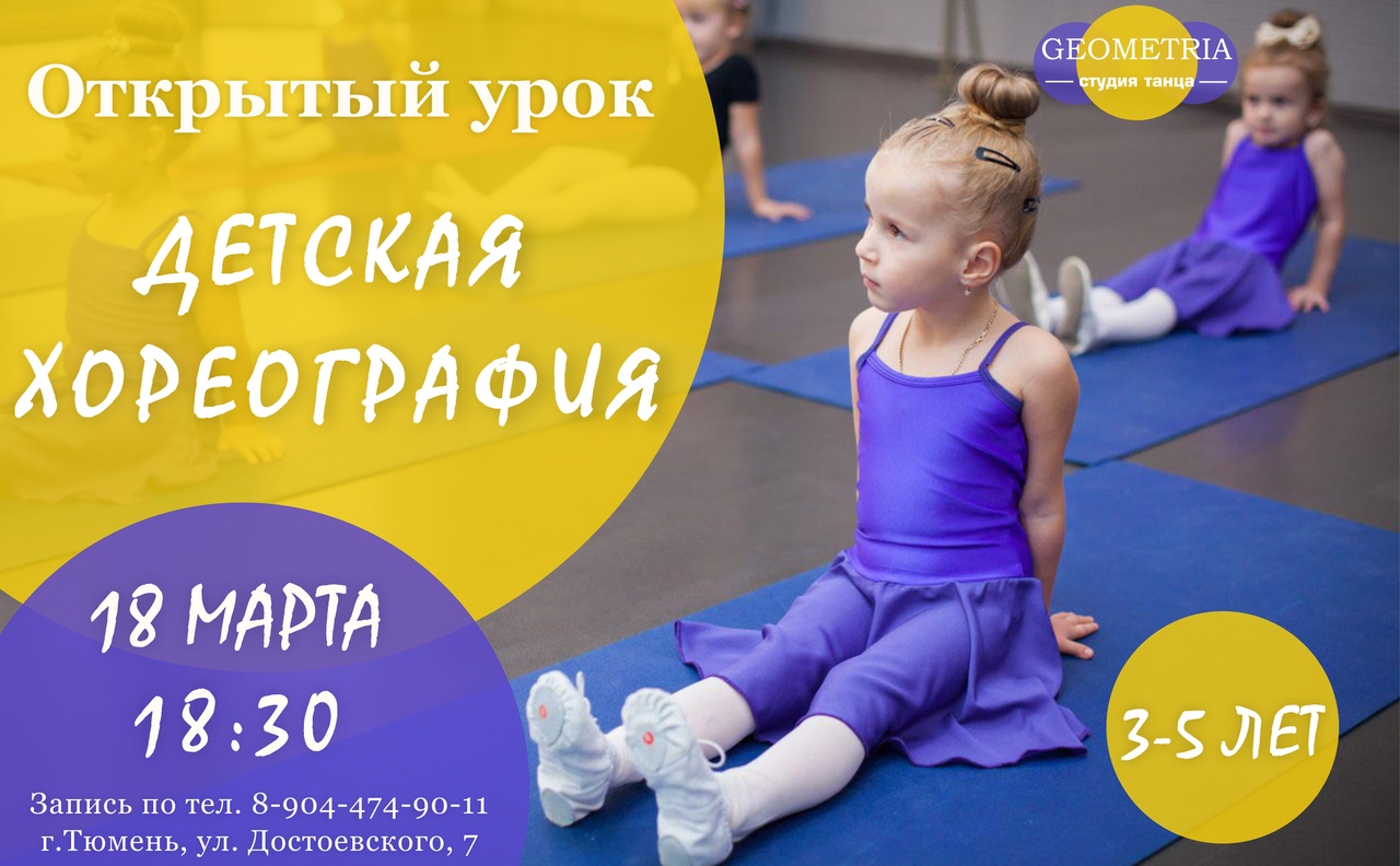 Афиша Тюмень Открытый урок по Детской хореографии