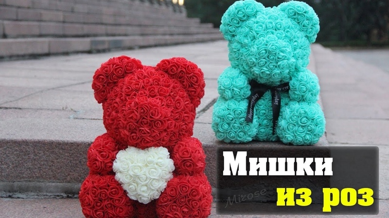 Мишки из роз