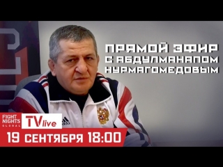 Прямой эфир с Абдулманапом Нурмагомедовым на FNG TV LIVE!