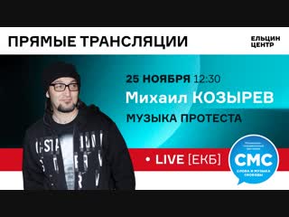 Михаил Козырев
