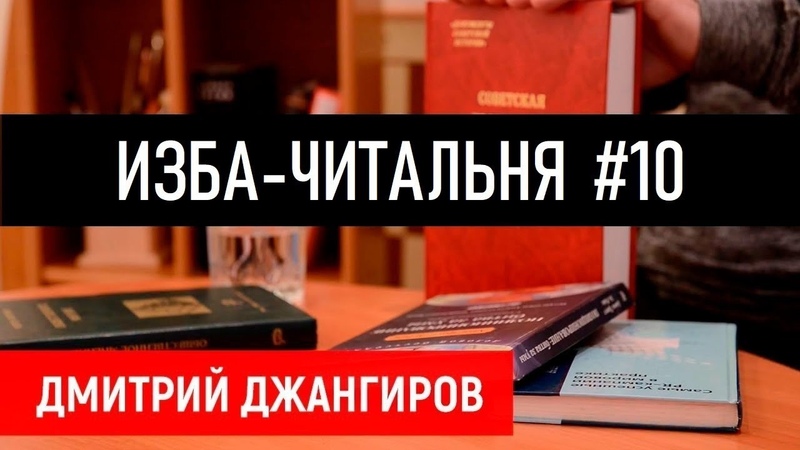 Дмитрий Джангиров. Изба-читальня 10