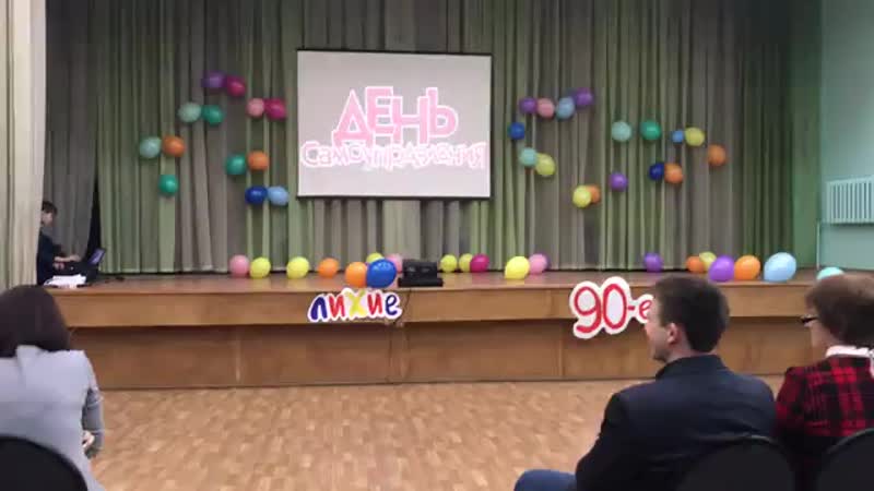 дети 90-ых.день самоуправления!9б💖