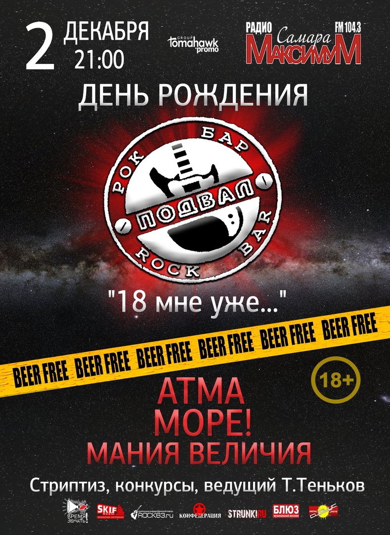 Афиша Самара 18 мне уже!/ДР рок-бара ПОДВАЛ/2 декабря