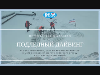 Погружение под лед в Карелии с