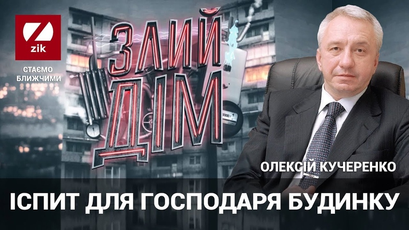 Злий дім Іспит для Господаря будинку