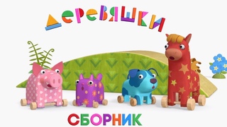 Новый сборник - Деревяшки - Все серии с 47 по 52 - мультики для самых маленьких