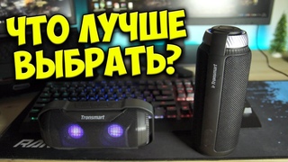 Tronsmart Blaze vs Tronsmart T6 🔊 Какая блютуз колонка тронсмарт лучше? Блэйз или элемент т6