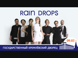 9 марта концерт Rain Drops в Кремлёвском Дворце