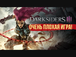 Обзор Darksiders 3. Очень плохая игра!