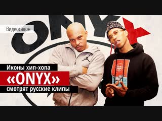 Видеосалон MAXIM Russia: ONYX смотрят русские клипы (19 марта 2013 года) - SEREBRO, Александр Гудков, ДеЦл, Бурановские бабушки
