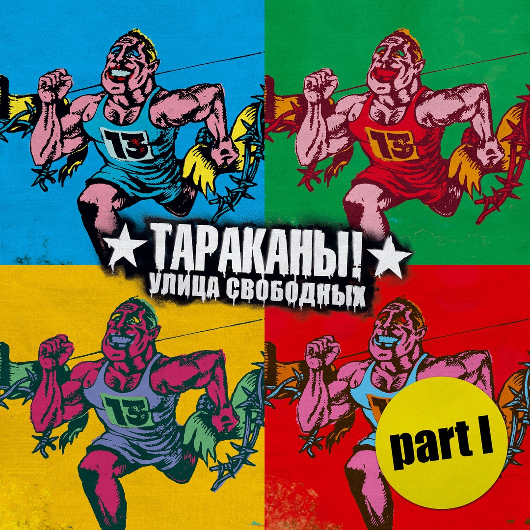 Tarakany! - Улица Свободных
