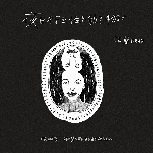 Fran альбом Flying Through the Darkness (Theme Song of Pei-Fen Hsu Poetry)