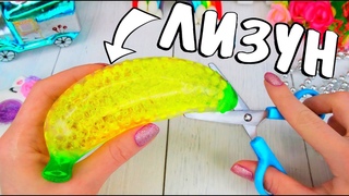 ШОК 😱ЛИЗУН из ПЯТИ АНТИСТРЕССОВ / РЕЖЕМ АНТИСТРЕССЫ / ПОПРОБУЙ НЕ ЗАЛИПНУТЬ