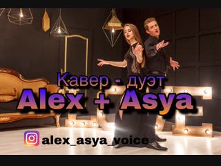Вокальный кавер - дуэт