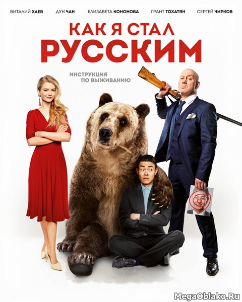 Как я стал русским (2018/WEB-DL/WEB-DLRip) Как я стал русским (2018/WEB-DL/WEB-DLRip)