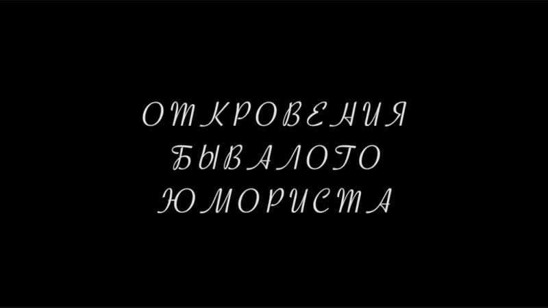 Откровение бывалого юмориста