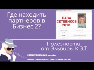 Где находить партнеров в интернет-бизнес 2? База сетевиков 2018. Обзор.