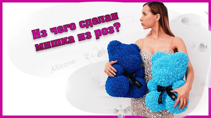 Из чего сделан мишка из роз