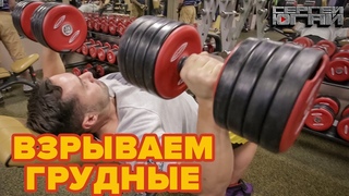 ВЗРЫВАЕМ ГРУДНЫЕ