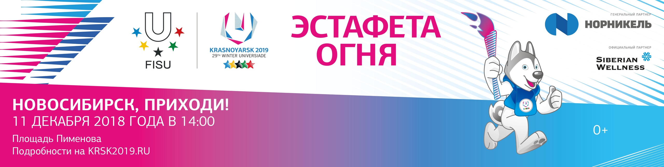 Новосибирск готовится принять эстафету огня Зимней универсиады