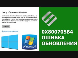 Как исправить ошибку 0x800705b4, при попытке обновления Windows 10, 7 🐞