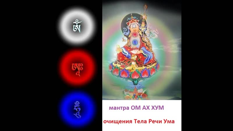 Тантра-ОМ АХ ХУМ