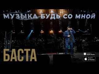 Баста - Музыка будь со мной I клип #vqmusic