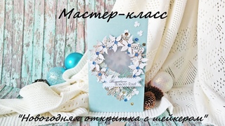 Мастер-класс