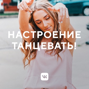Настроение — танцевать!