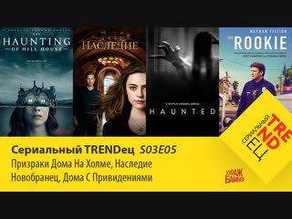 Призраки дома на холме \ Наследие \ Новобранец | Сериальный TRENDец | (Кураж-Бамбей)