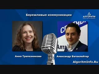 Алгоритм (012): Анна Трапезникова — к.ф.н., эксперт по коммуникации в ООО «Консультационный СИТИ-Центр»
