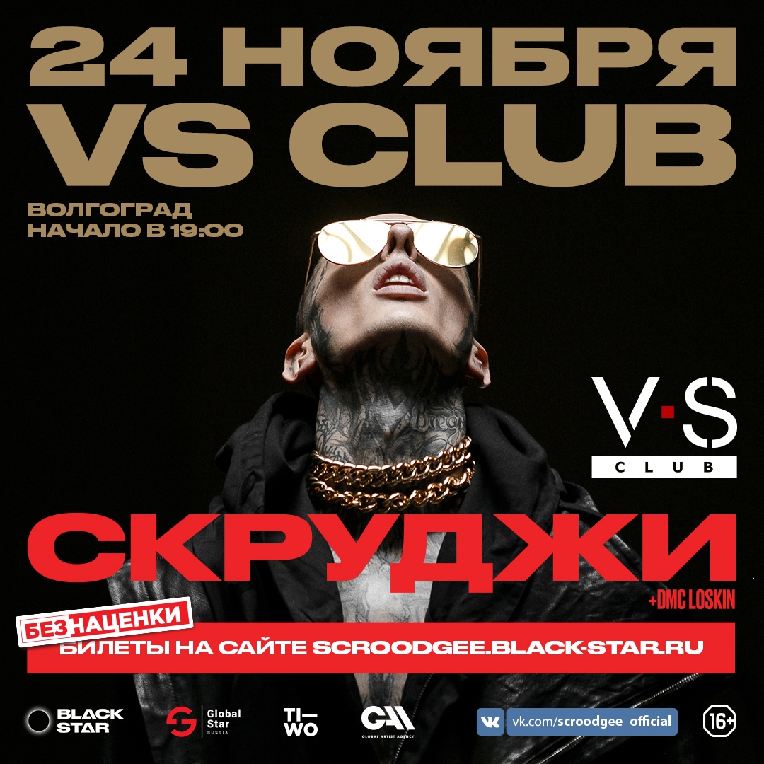 Афиша Волгоград СКРУДЖИ / 24 ноября / ВОЛГОГРАД