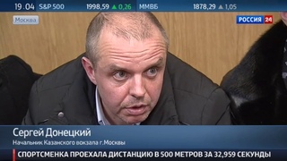 Новости на Россия 24 • Начальник Казанского вокзала попался на взятке в 35 тысяч
