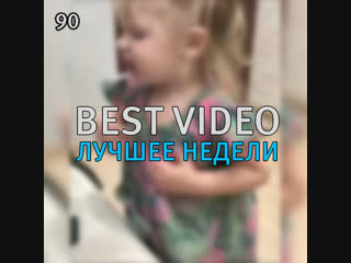 Best Video Лучшее Недели